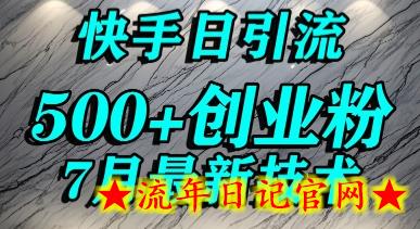 创业粉怎么打？快手精准引流创业粉，宝妈群体日进500+精准流量-流年日记