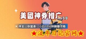 美团神券推广3.0:佣金比联盟高,小白每天10分钟躺挣攻略-流年日记