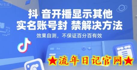 抖音开播显示其他实名账号封禁解决方法，效果自测，不保证百分百有效-流年日记