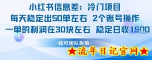 小红书信息差冷门项目一单利润30块每天稳定1.5k左右2个账号操作-流年日记