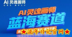 AI灵魂画师,蓝海赛道,条条作品几十W播放,爆款不断-流年日记