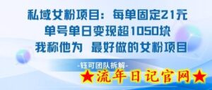 私域女粉项目:每单固定21块,单日变现超1k+,最好做的女粉项目-流年日记