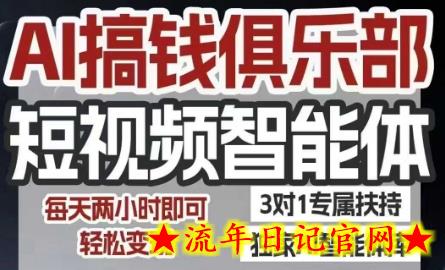 AI搞钱俱乐部短视频智能体，AI智能体实战，抖音+小红书双项目，每天两小时即可轻松变现-流年日记