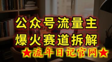 AI公众号流量主爆火赛道拆解—剧评领域，86分钟干货分享-流年日记