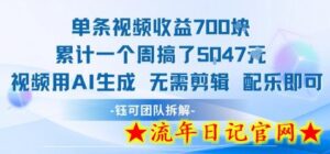 单条视频收益7张+累计一个周搞了5k+视频用AI生成无需剪辑配乐即可-流年日记