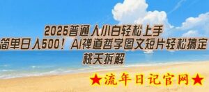 2025普通人小白轻松上手,简单日入5张,AI禅道哲学图文短片轻松搞定-流年日记