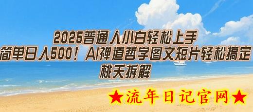2025普通人小白轻松上手，简单日入5张，AI禅道哲学图文短片轻松搞定-流年日记