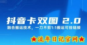 抖音卡双图文2.0融合搬运技术,一刀不剪1:1搬运可挂链接-流年日记