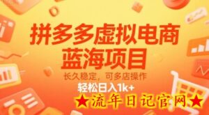 拼多多虚拟电商，蓝海项目，长久稳定，可多店操作，轻松日入1k+-流年日记