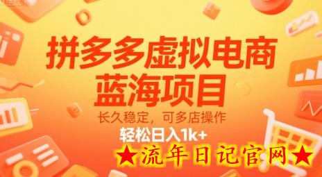 拼多多虚拟电商，蓝海项目，长久稳定，可多店操作，轻松日入1k+-流年日记