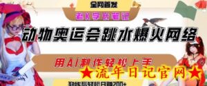 动物奥运会跳水视频刷爆短视频,流量爆炸,用AI工具轻松实现,熟练上手后轻松日入2张+-流年日记