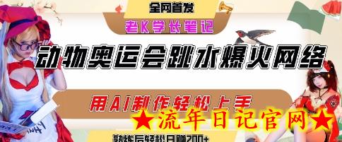动物奥运会跳水视频刷爆短视频，流量爆炸，用AI工具轻松实现，熟练上手后轻松日入2张+-流年日记