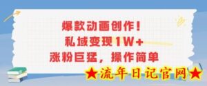 爆款动画创作!私域变现1W+涨粉巨猛,操作简单-流年日记