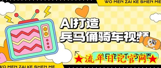 用AI打造兵马俑骑单车视频，单日变现1k+，轻松收割百万播放-流年日记