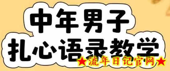 云天中年男人扎心语录图文视频，全套课程，含智能体，一键生成-流年日记
