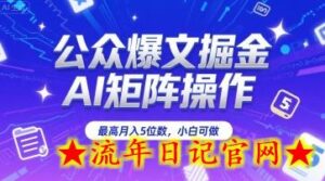 公众爆文掘金,AI矩阵操作,最高月入5位数,小白可做-流年日记