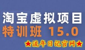 淘宝虚拟项目特训班15.0(更新2025),适合新手或兼职操作,实现稳定收益-流年日记