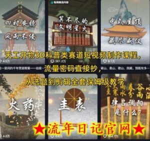 天工开物3D科普类赛道短视频制作课程,流量密码直接抄,从选题到剪辑全套保姆级教学-流年日记