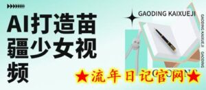 用AI打造苗疆少女视频，单日变现多张，高质量作品引爆流量-流年日记