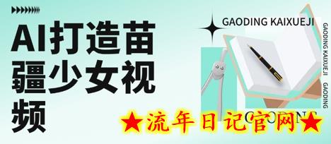 用AI打造苗疆少女视频，单日变现多张，高质量作品引爆流量-流年日记