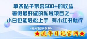 单条贴子带来5张的收益,暑假最好做的私域项目之一,小白也能轻松上手,有小红书就行-流年日记