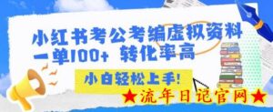 小红书考公考编虚拟资料出售一单100+ 转化率高 小白可轻松上手-流年日记