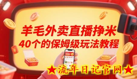 羊毛外卖直播挣米40个的保姆级玩法教程-流年日记