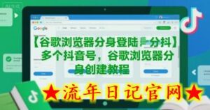 谷歌浏览器分身登陆多个抖音号,谷歌浏览器分身创建教程-流年日记