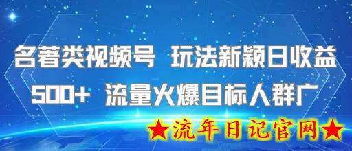 名著类视频号 玩法新颖日收益500+ 流量火爆目标人群广-流年日记