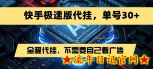 最新7月快手极速版掘金,无需自己看广告,一键代挂,单号30+-流年日记