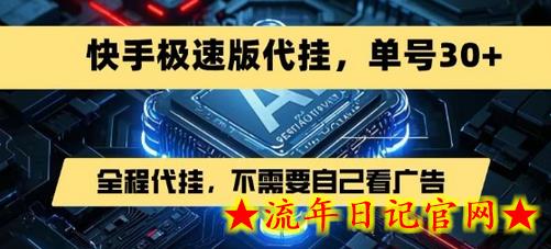 最新7月快手极速版掘金，无需自己看广告，一键代挂，单号30+-流年日记