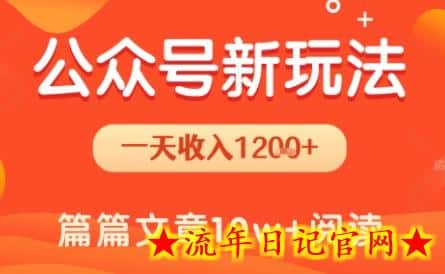 一天1.2k+，公众号流量主新玩法，操作简单容易上手-流年日记