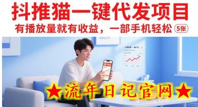抖推猫一键代发项目，有播放量就有收益，一部手机轻松5张-流年日记