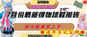 七月最新得物视频搬砖加球鞋搬砖玩法,可以多号矩阵操作,快速起号拉爆流量-流年日记