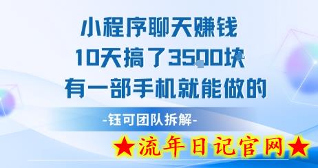 小程序聊天挣钱10天搞了3.5k，有一部手机就能做的-流年日记