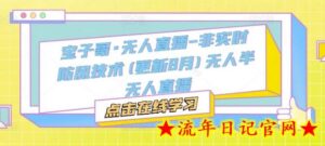 宝子哥·无人直播-非实时防风技术(更新25年7月)无人半无人直播-流年日记