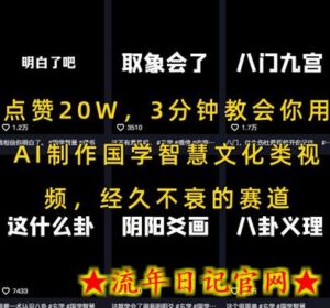 点赞20W,3分钟教会你用AI制作国学智慧文化类视频,经久不衰的赛道-流年日记