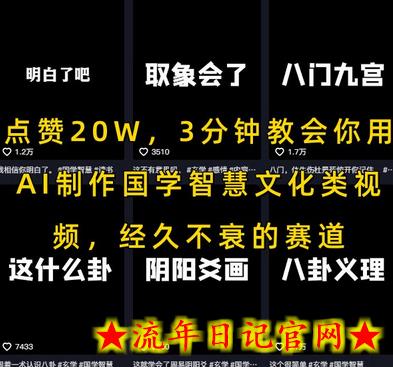 点赞20W，3分钟教会你用AI制作国学智慧文化类视频，经久不衰的赛道-流年日记