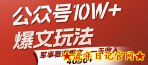 公众号10W+爆文玩法,军事赛道爆文,一天收入1k+,小白入手最快的项目-流年日记