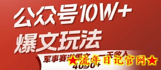 公众号10W+爆文玩法，军事赛道爆文，一天收入1k+，小白入手最快的项目-流年日记