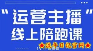 猴帝1600线上课,拉爆自然流,做懂流量的主播,新规政策下,自然流破圈攻略【更新7月】-流年日记