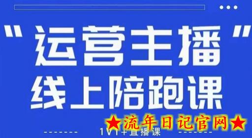 猴帝1600线上课，拉爆自然流，做懂流量的主播，新规政策下，自然流破圈攻略【更新7月】-流年日记