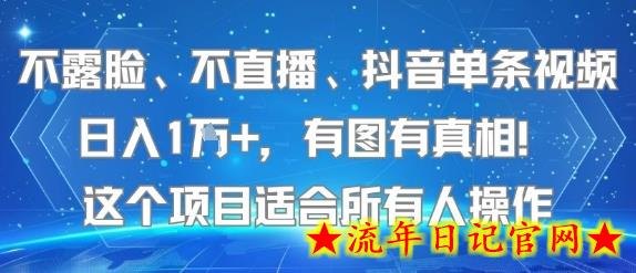不露脸、不直播、抖音单条视频日入1W+，有图有真相！这个项目适合所有人操作-流年日记