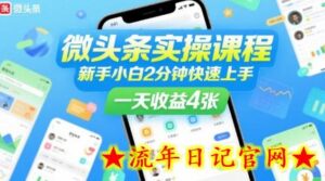 微头条实操课程,新手小白2分钟快速上手,一天收益4张-流年日记