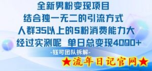 全新男粉变现项目引流人群35以上的男粉消费能力大 经过实测单日变现1k+-流年日记