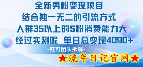 全新男粉变现项目引流人群35以上的男粉消费能力大 经过实测单日变现1k+-流年日记