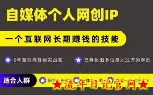 网创类公众号项目,自媒体个人网创IP,强IP强变现,操作一辈子-流年日记