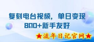 复刻电台视频，单日变现8张+新手友好，长期可做-流年日记