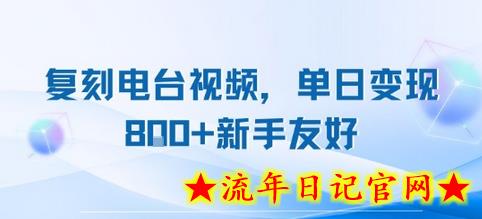 复刻电台视频，单日变现8张+新手友好，长期可做-流年日记