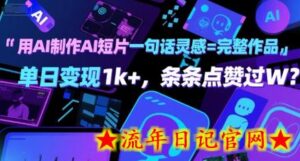 用AI制作AI短片一句话灵感=完整作品 单日变现1k+,条条点赞过W-流年日记